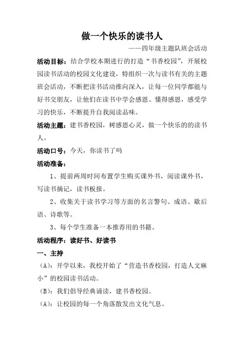 《做一个快乐的读书人》主题队会活动