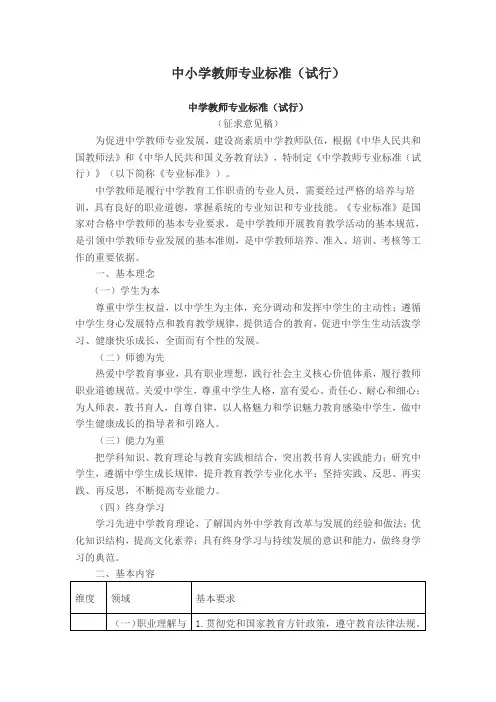 中小学教师专业标准