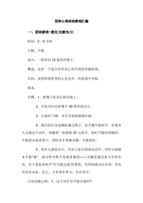 心理素质拓展游戏