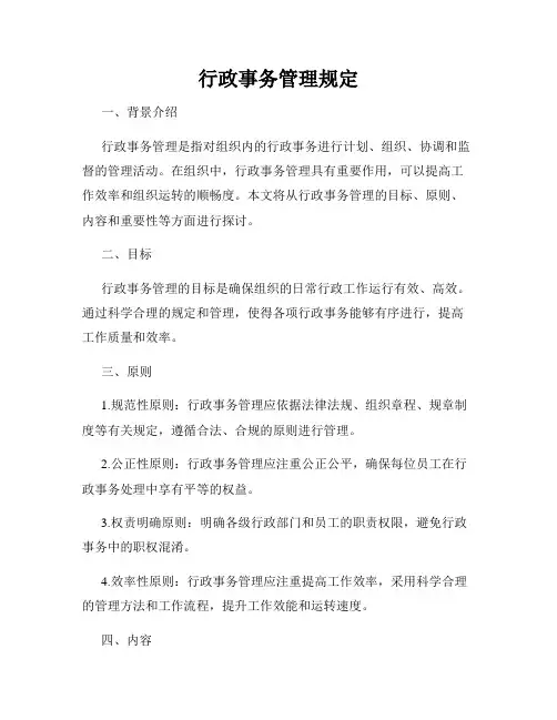 行政事务管理规定