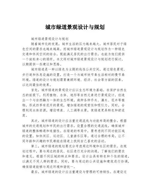 城市绿道景观设计与规划