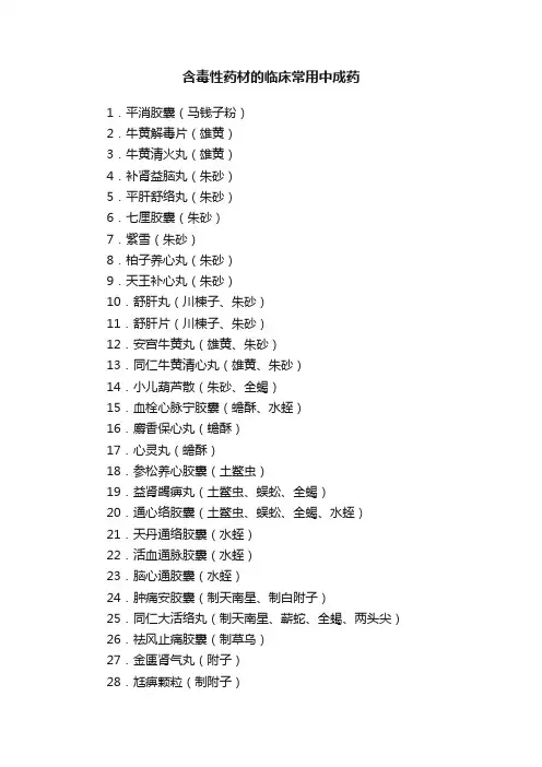 含毒性药材的临床常用中成药