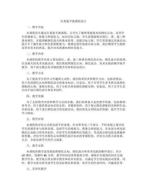 红黄蓝早教课程设计