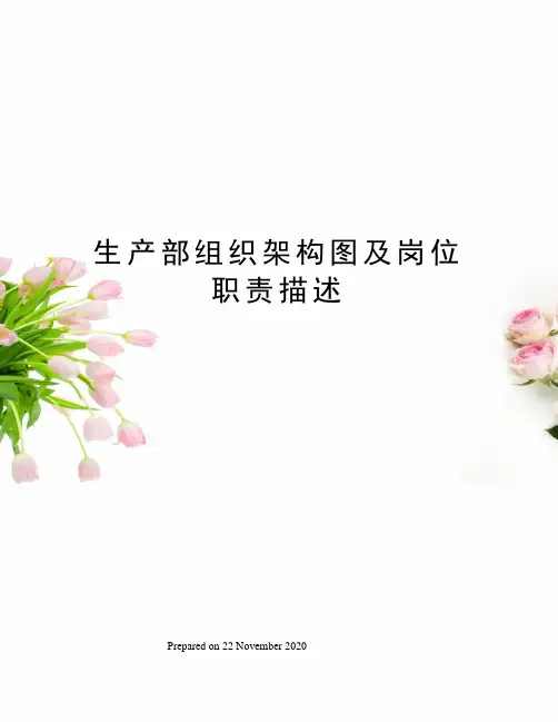生产部组织架构图及岗位职责描述