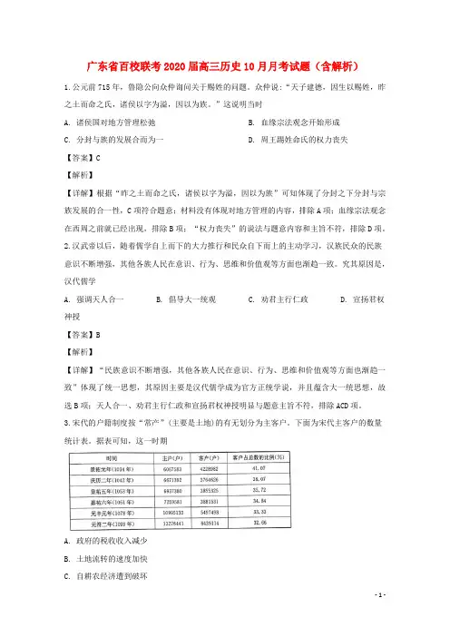 广东省百校联考2020届高三历史10月月考试题(含解析)