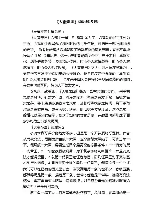 《大秦帝国》读后感5篇