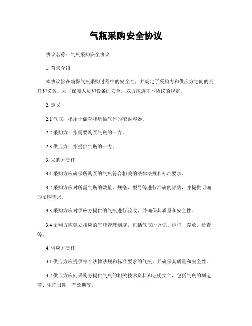 气瓶采购安全协议