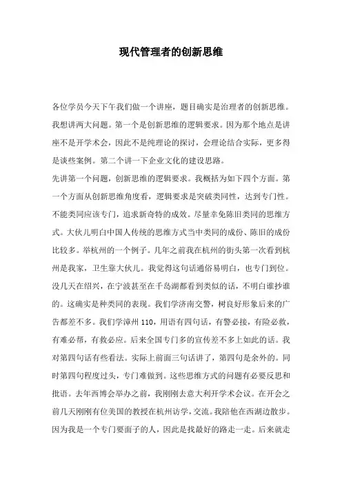现代管理者的创新思维