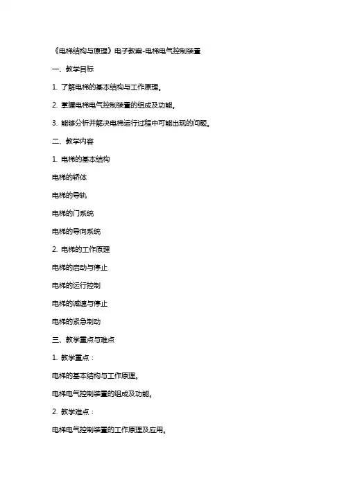 《电梯结构与原理》电子教案-电梯电气控制装置