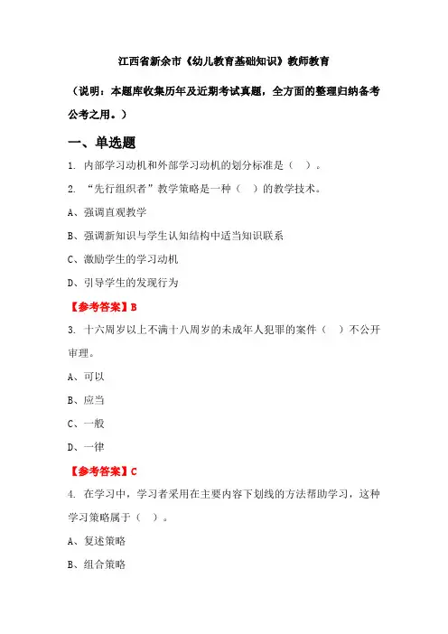 江西省新余市《幼儿教育基础知识》国考真题