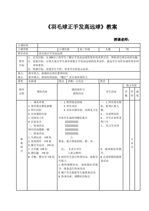 人教版高中(二年级)《体育与健康》全一册《羽毛球正手发高远球》教案