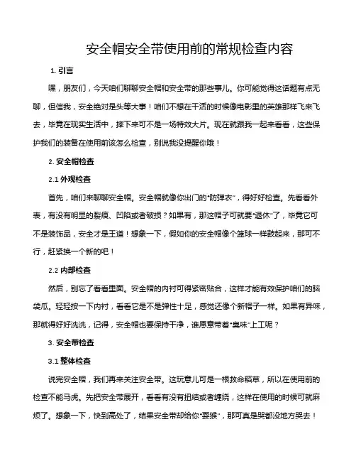 安全帽安全带使用前的常规检查内容