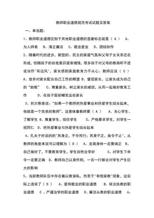 教师职业道德规范考试试题及答案