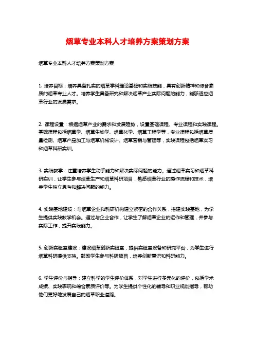 烟草专业本科人才培养方案策划方案