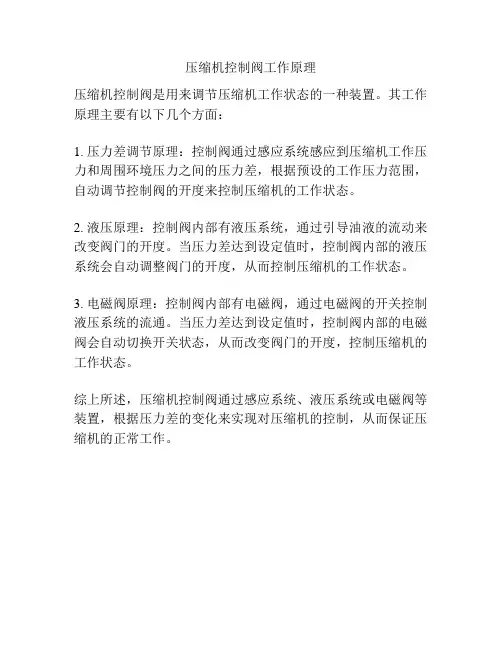 压缩机控制阀工作原理