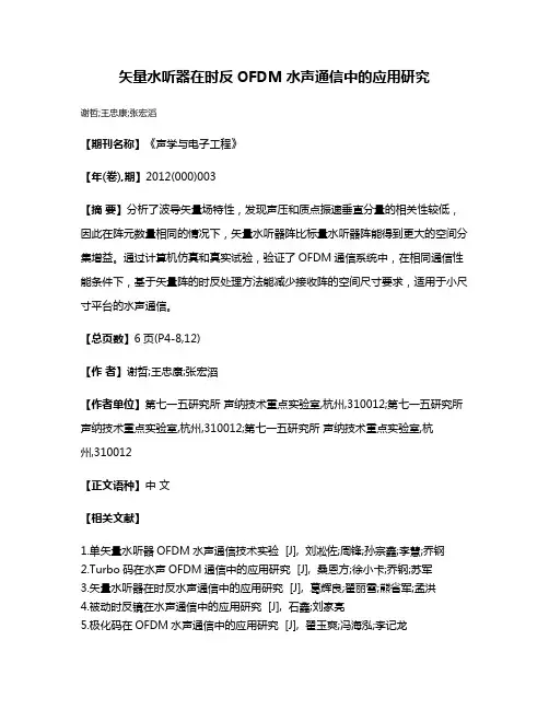 矢量水听器在时反OFDM水声通信中的应用研究
