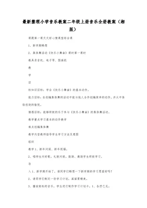 最新整理小学音乐教案二年级上册音乐全册教案(湘版).docx