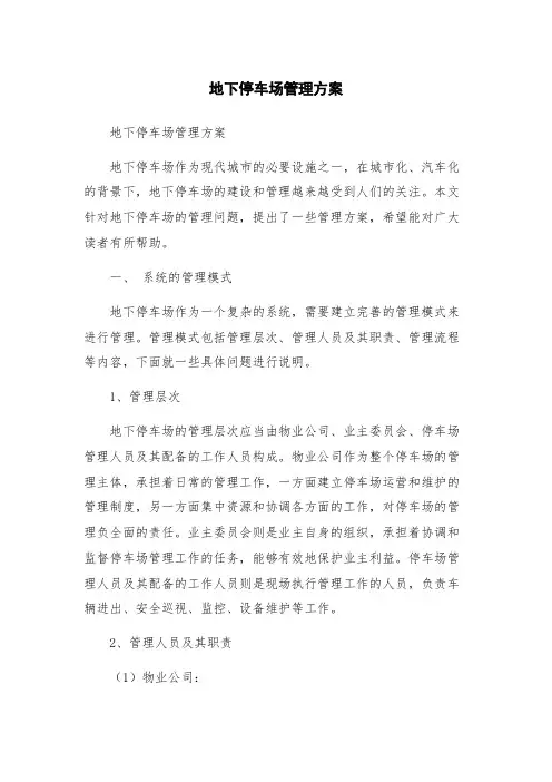 地下停车场管理方案
