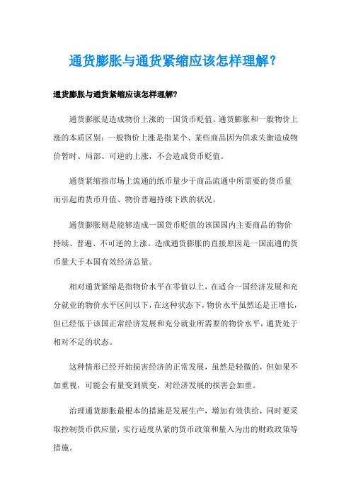 通货膨胀与通货紧缩应该怎样理解？