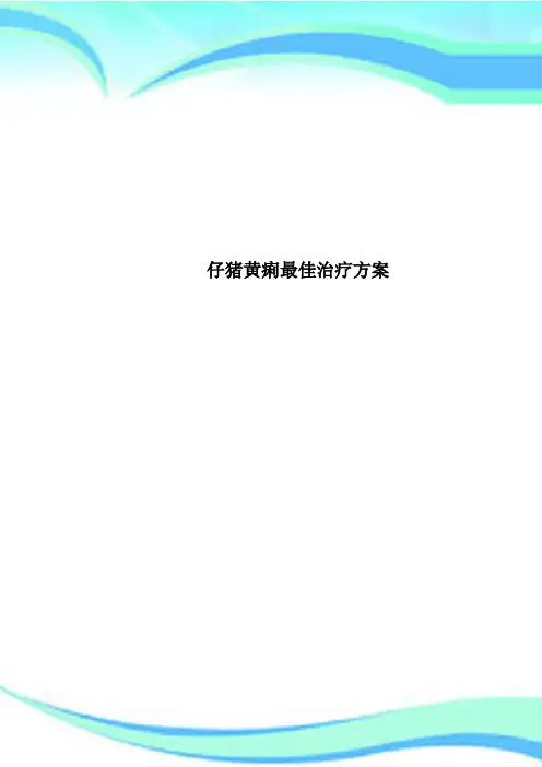 仔猪黄痢最佳治疗方案