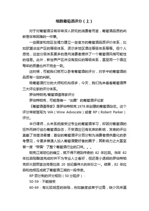 细数葡萄酒评分（上）