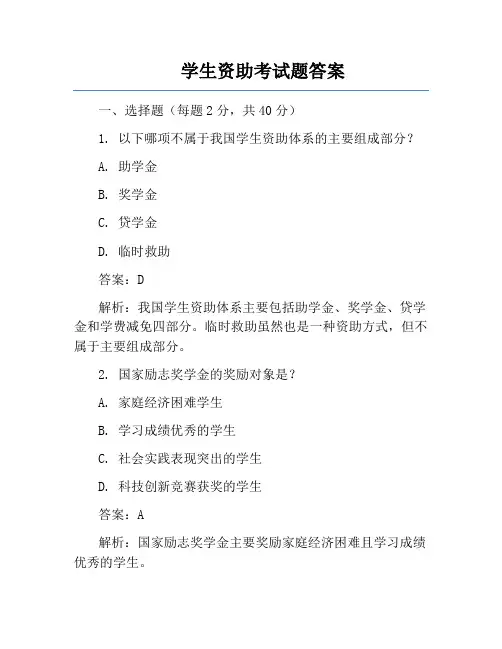 学生资助考试题答案