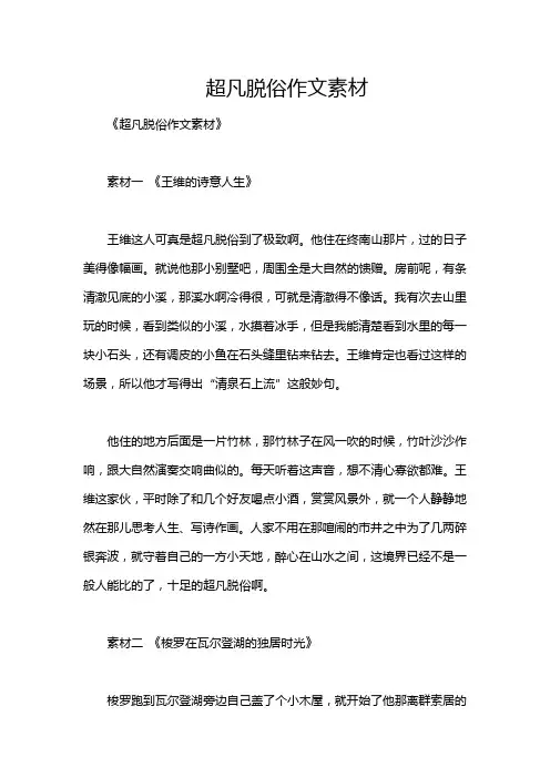 超凡脱俗作文素材