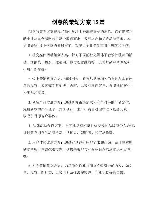 创意的策划方案15篇