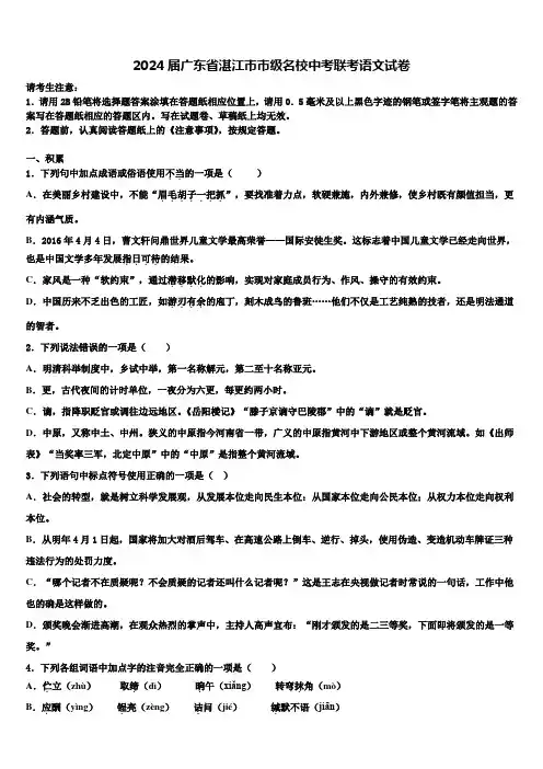 2024届广东省湛江市市级名校中考联考语文试卷含解析