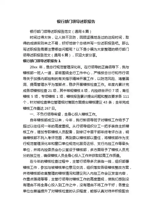 银行部门领导述职报告范文（通用6篇）