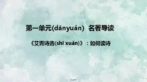 ：第一单元 名著导读《艾青诗选》：如何读诗(共19张PPT)