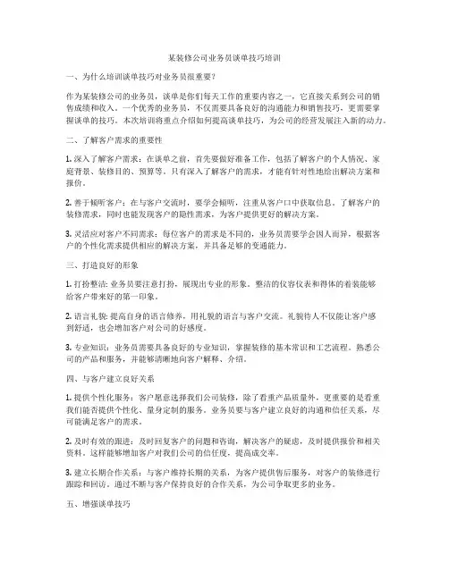 某装修公司业务员谈单技巧培训