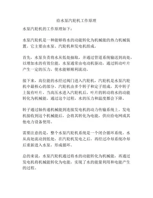 给水泵汽轮机工作原理