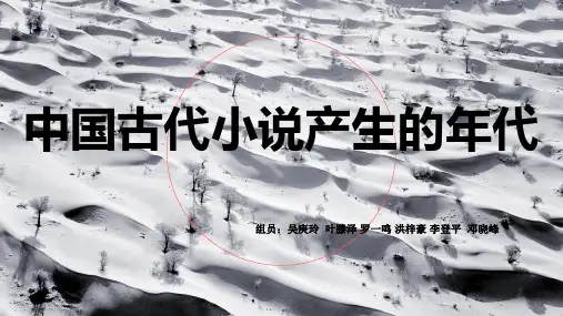 中国古代小说产生年代2