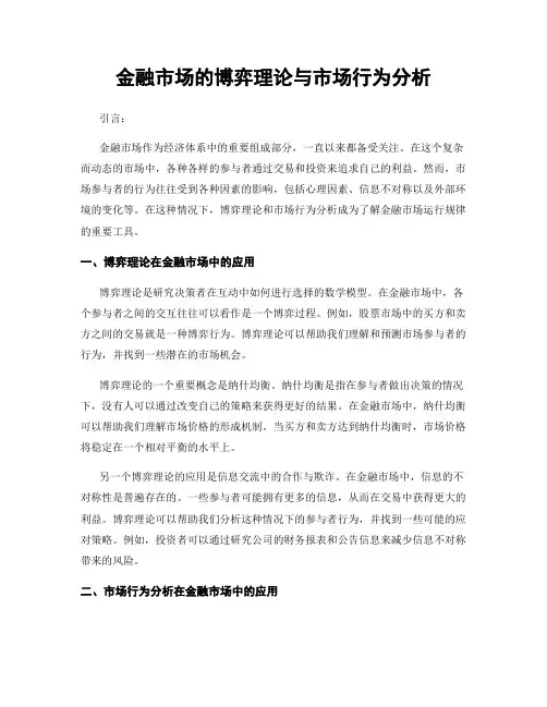 金融市场的博弈理论与市场行为分析