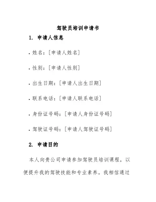 驾驶员培训申请书