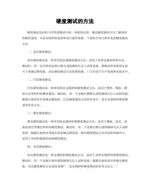 硬度测试的方法