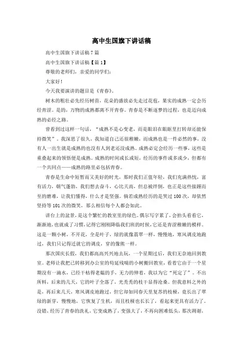 高中生国旗下讲话稿