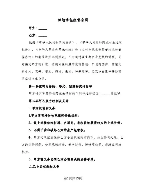 林地承包经营合同(4篇)