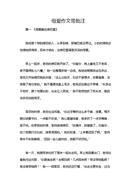 母爱作文带批注