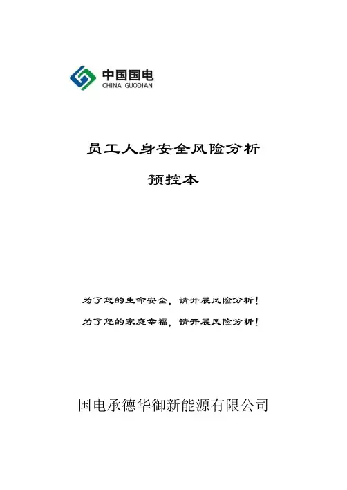 员工人身安全风险分析预控本(终稿)