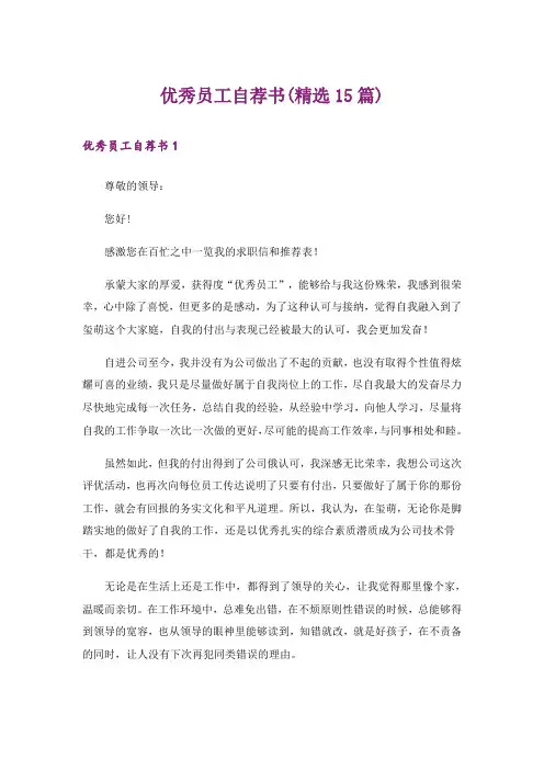 优秀员工自荐书(精选15篇)