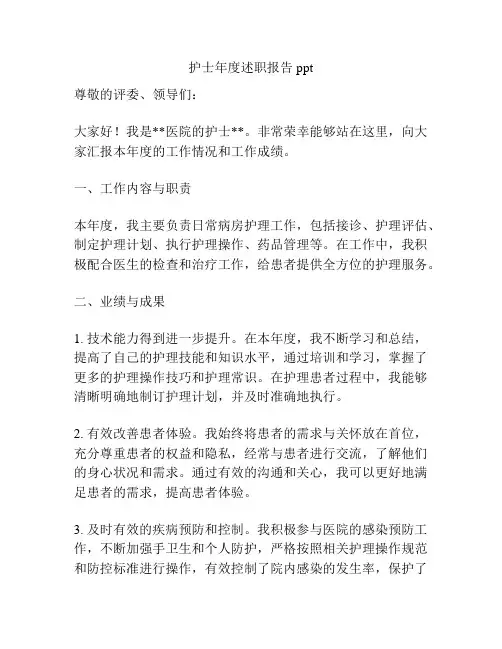 护士年度述职报告ppt