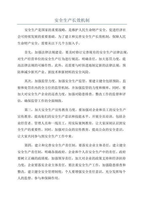 安全生产长效机制