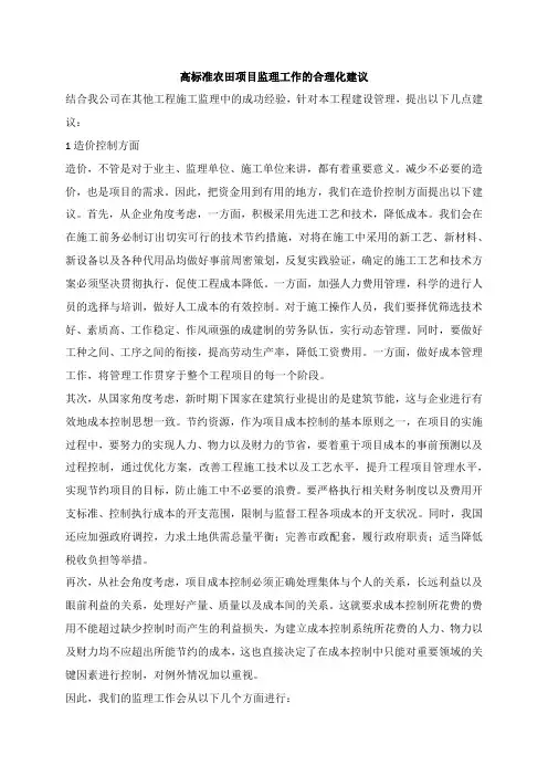 高标准农田项目监理工作的合理化建议