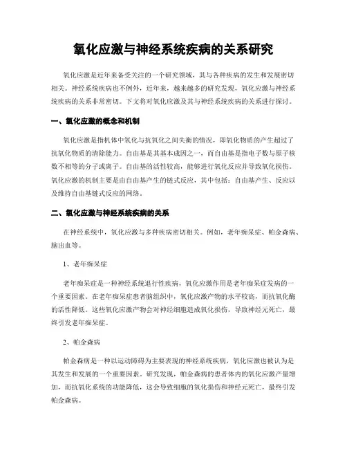 氧化应激与神经系统疾病的关系研究