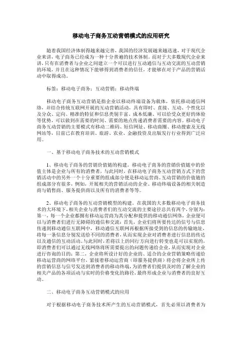移动电子商务互动营销模式的应用研究