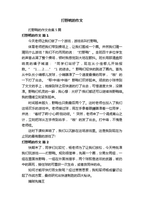 打野鸭的作文