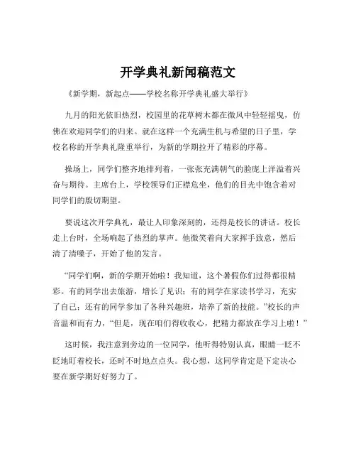 开学典礼新闻稿范文