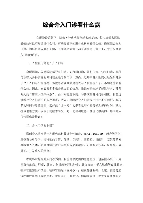 综合介入门诊看什么病